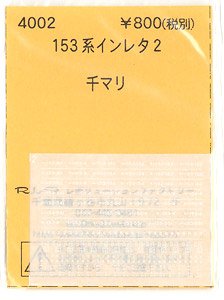 (N) 153系インレタ 2 (千マリ) (鉄道模型)
