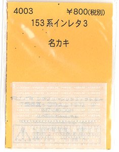 (N) 153系インレタ 3 (名カキ) (鉄道模型)
