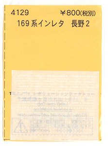 (N) 169系インレタ (長野2) (鉄道模型)