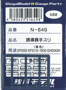 誘導員手スリ EF200・EF510-500・EH200用 (青色) EF510×2 他1両分入 (各2両分) (鉄道模型)