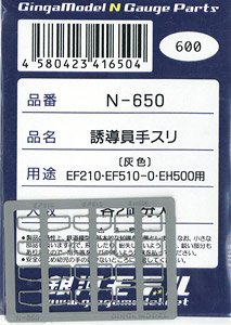 誘導員手スリ EF210・EF510-0・EH500用 (灰色) EF510×2 他1両分入 (各2両分) (鉄道模型)