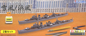 日本海軍駆逐艦 雪風・浜風 2隻セット (プラモデル)