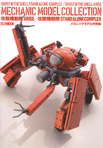 攻殻機動隊 ARISE/攻殻機動隊 STAND ALONE COMPLEX メカニックモデル作例集 (画集・設定資料集)