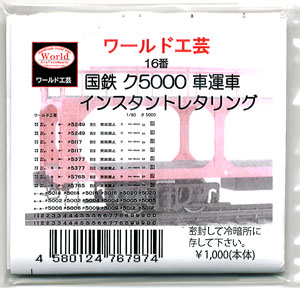 16番(HO) 国鉄 ク5000形 車運車用 インスタントレタリング (鉄道模型)