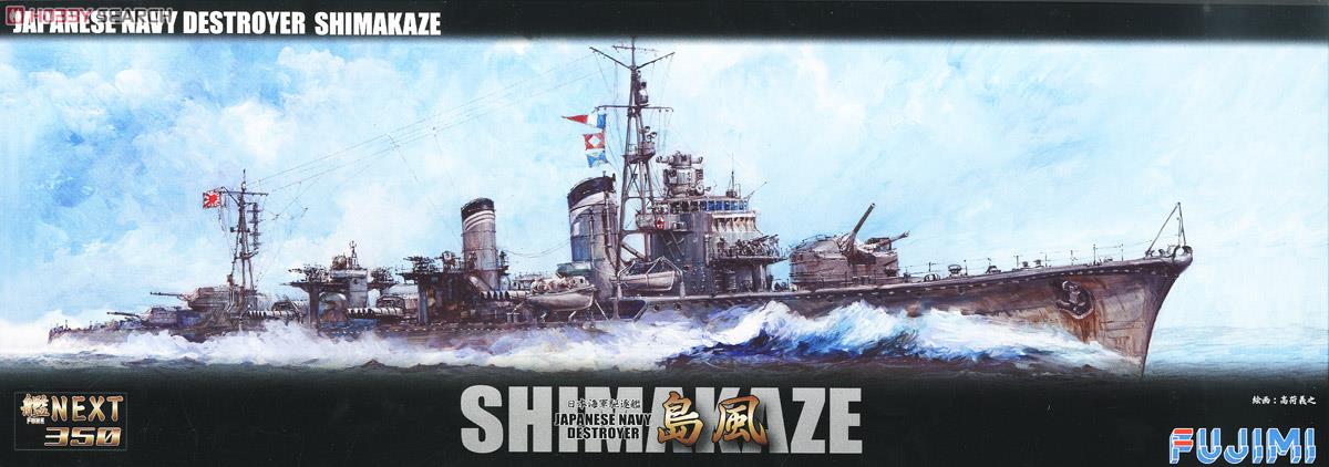 日本海軍駆逐艦 島風 (プラモデル) パッケージ1