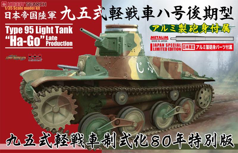 日本帝国陸軍 九五式軽戦車ハ号 後期型 w/アルミ製砲身 (プラモデル) その他の画像1