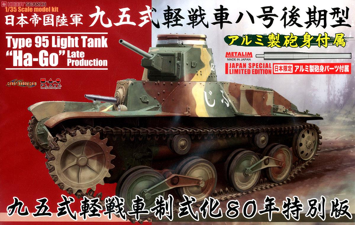 日本帝国陸軍 九五式軽戦車ハ号 後期型 w/アルミ製砲身 (プラモデル) パッケージ1