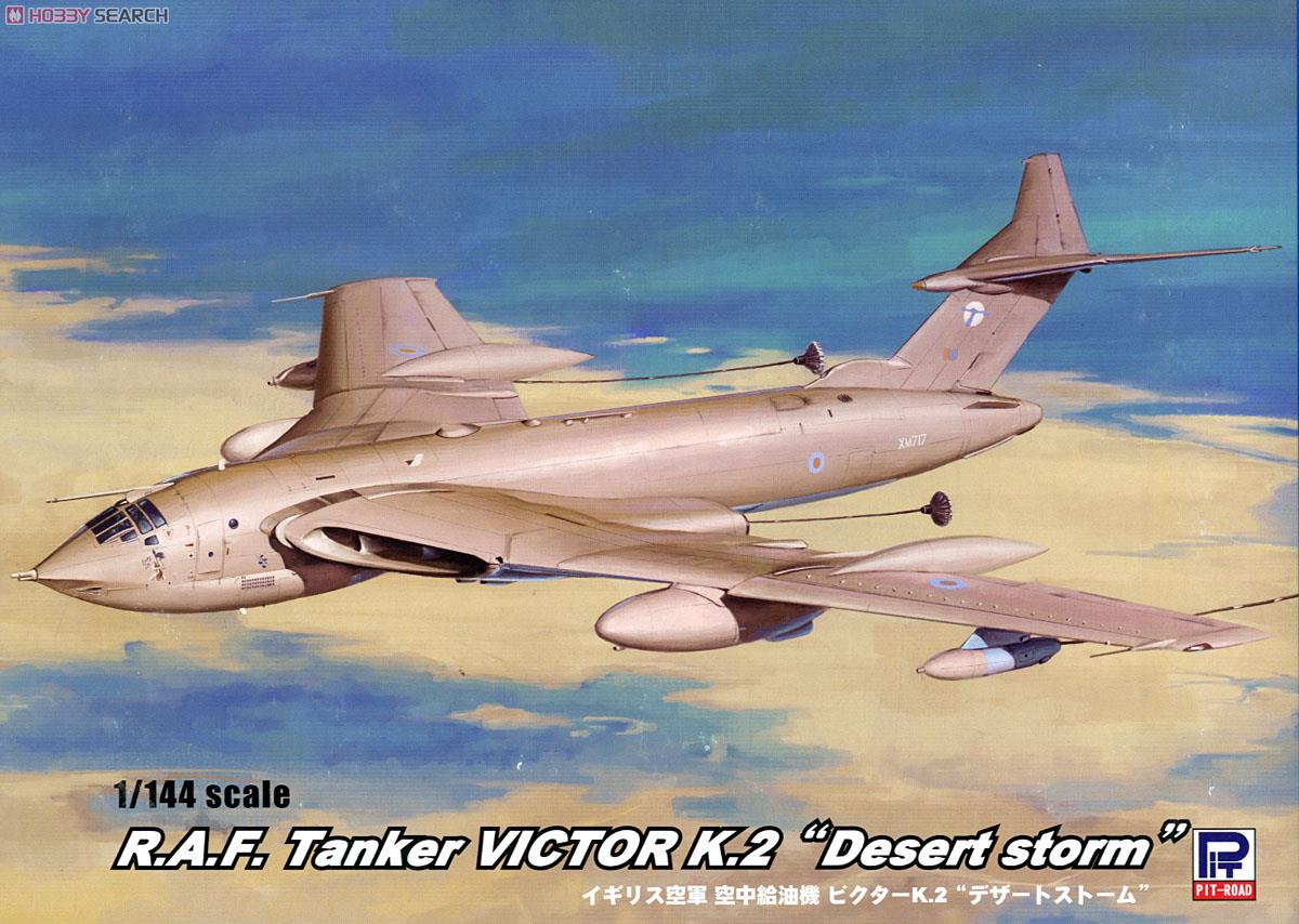 英空軍 ビクターK.2 給油機 デザートストーム (プラモデル) パッケージ1