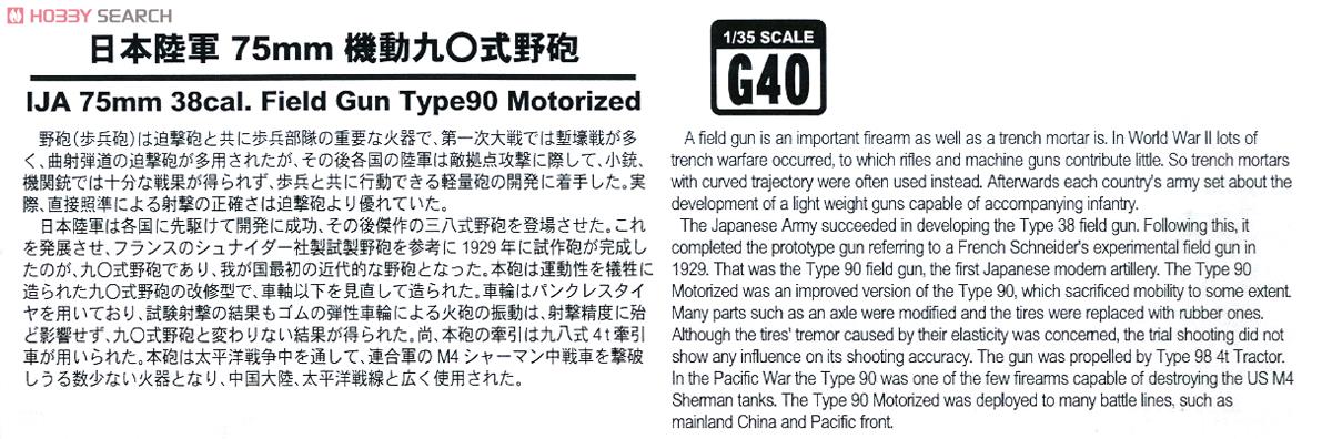 日本陸軍 75mm機動九〇式野砲 (プラモデル) 解説1