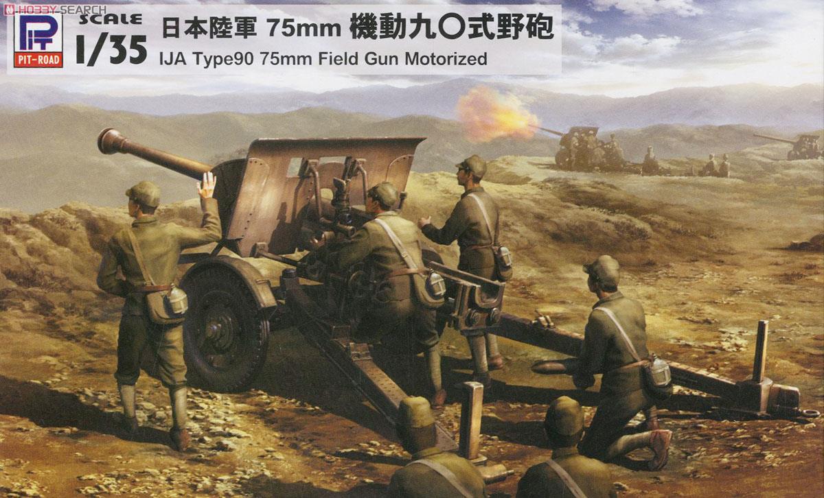 日本陸軍 75mm機動九〇式野砲 (プラモデル) パッケージ1