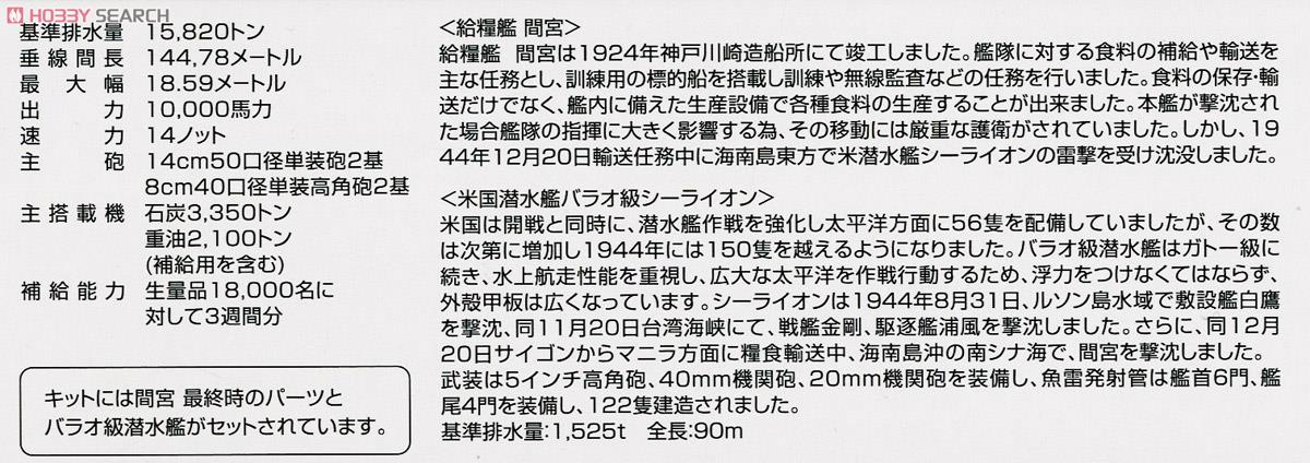 給糧艦 間宮＆米潜水艦シーライオン (プラモデル) 解説1