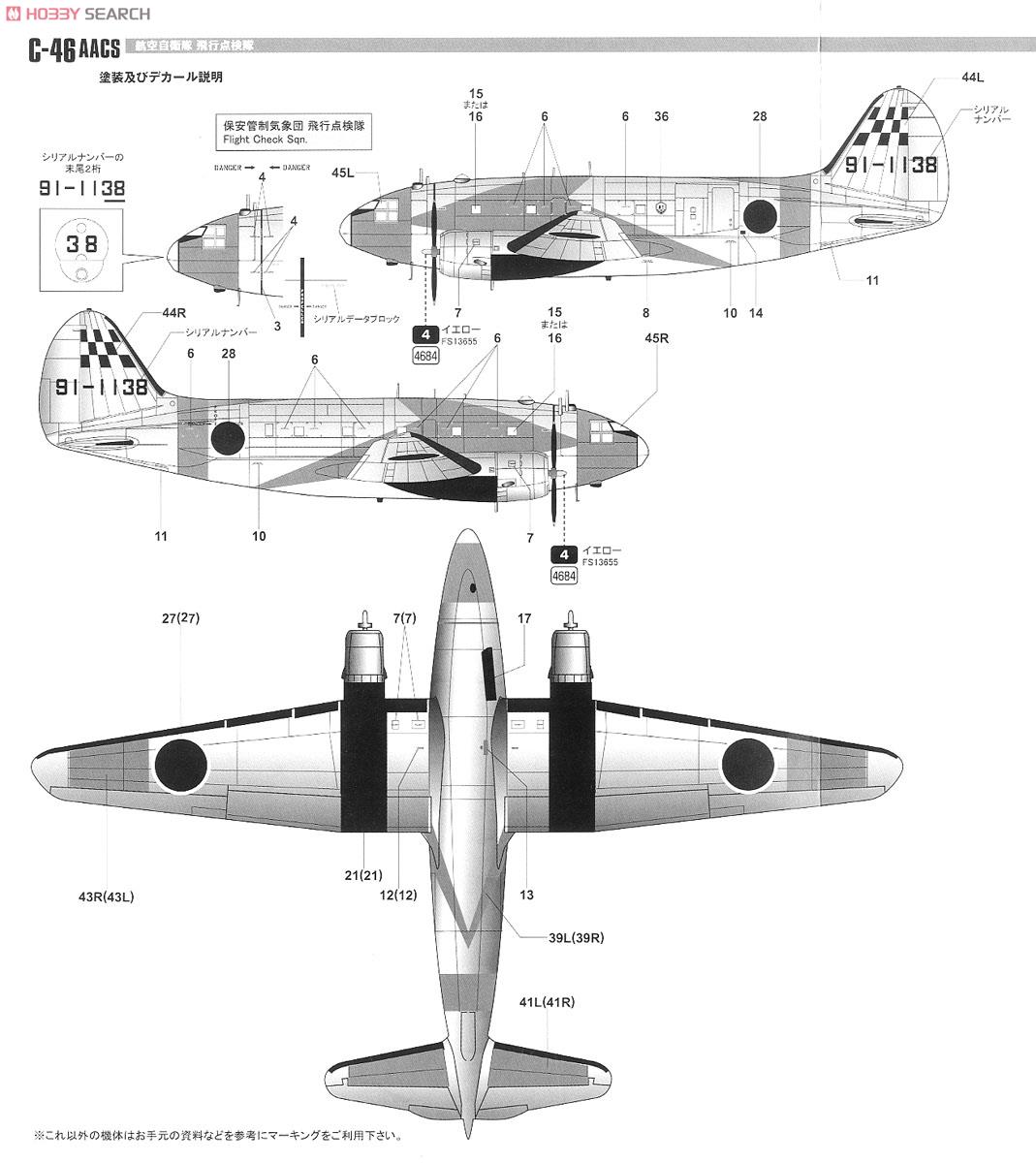 航空自衛隊 C-46 AACS 飛行点検機 (プラモデル) 塗装1