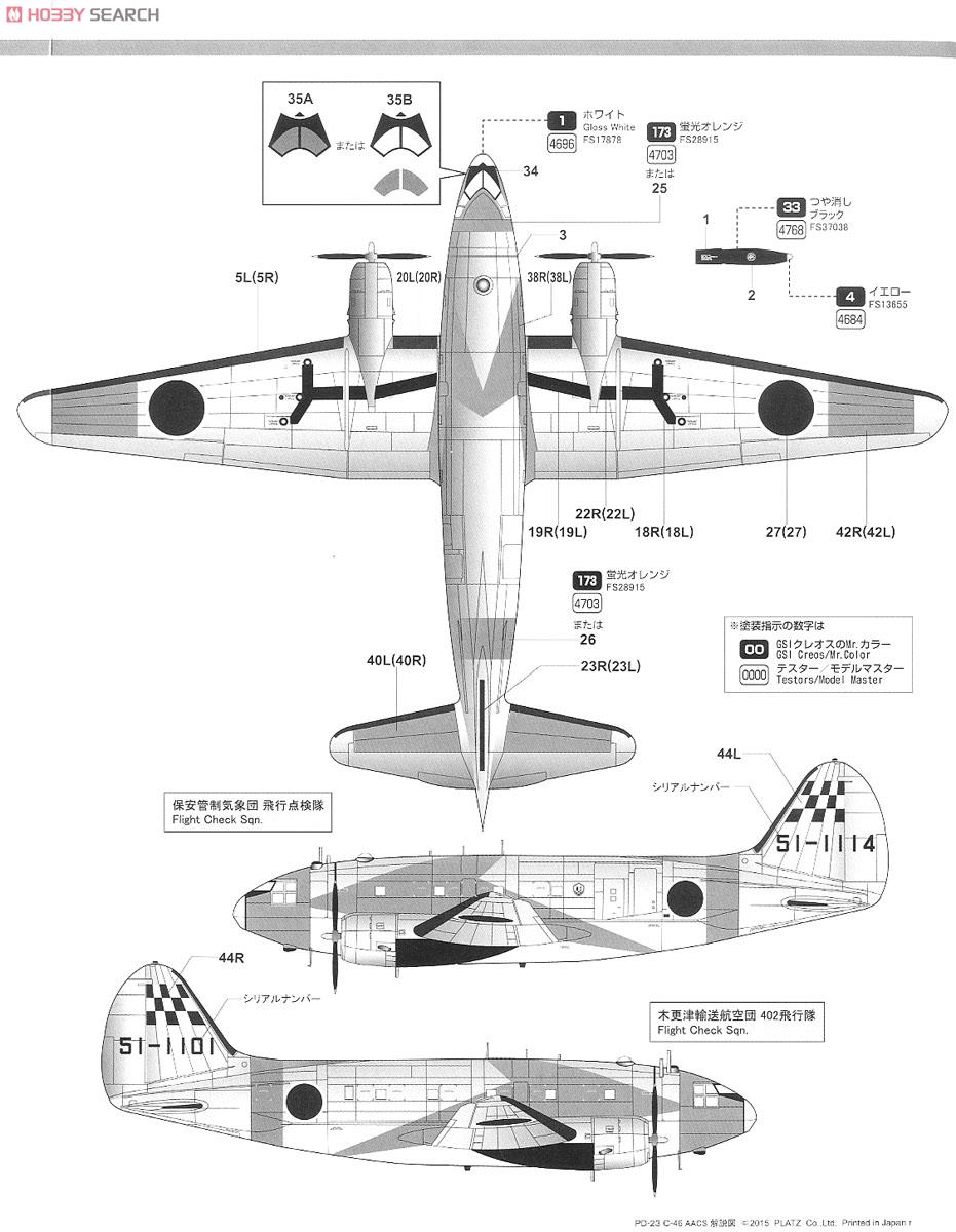 航空自衛隊 C-46 AACS 飛行点検機 (プラモデル) 塗装2