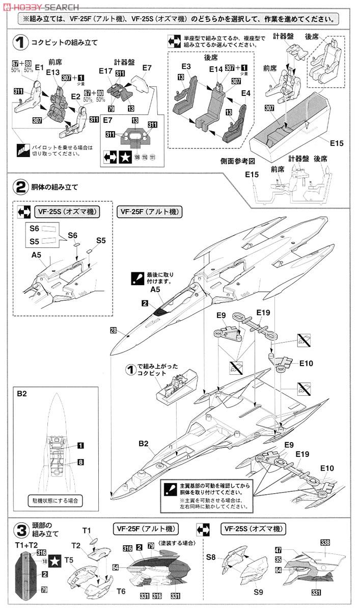 VF-25F/S スーパーメサイア `マクロスF` (プラモデル) 設計図1