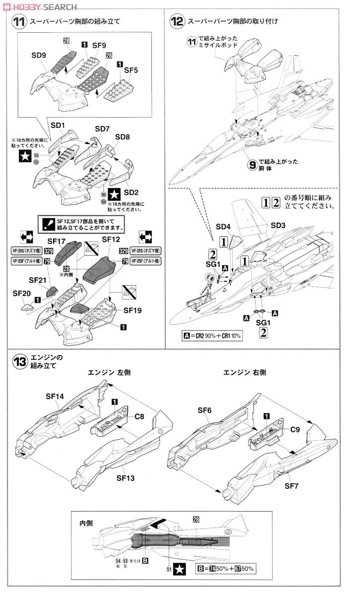 VF-25F/S スーパーメサイア `マクロスF` (プラモデル) 設計図4