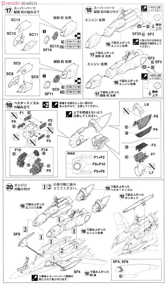 VF-25F/S スーパーメサイア `マクロスF` (プラモデル) 設計図6
