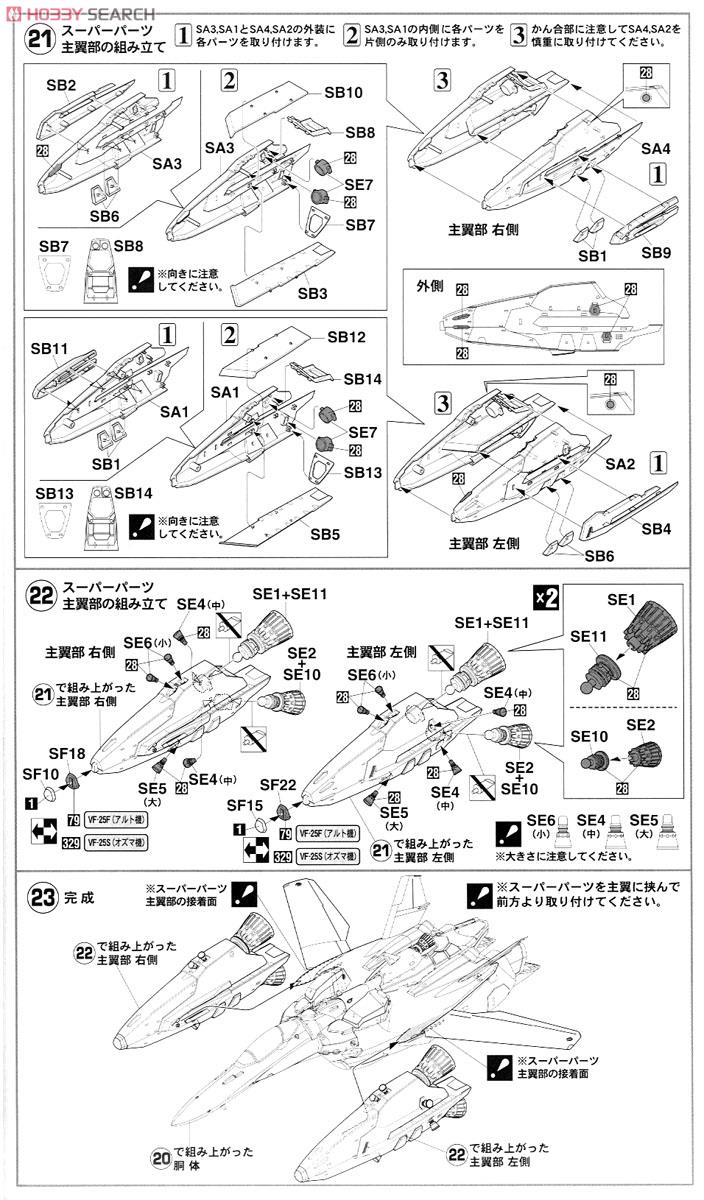 VF-25F/S スーパーメサイア `マクロスF` (プラモデル) 設計図7