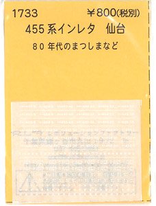 (N) 455系インレタ 仙台 (1980年代のまつしまなど) (鉄道模型)