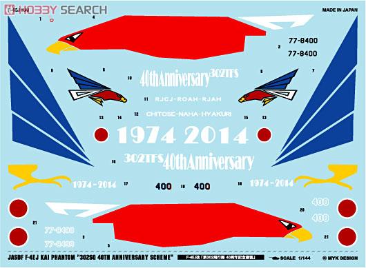 航空自衛隊 F-4EJ改 「第302飛行隊 40周年記念塗装」 (デカール) 商品画像1