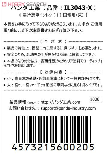 弱冷房車インレタ ［I］ 国電用 (東) (鉄道模型) 商品画像2