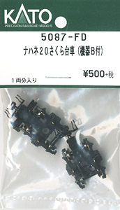 【Assyパーツ】 ナハネ20 「さくら」 台車 (機器B付) (1両分入り) (鉄道模型)