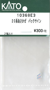 【Assyパーツ】 20系あさかぜ バックサイン (2個入り) (鉄道模型)