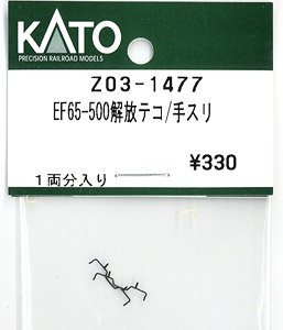 【Assyパーツ】 EF65-500 解放テコ/手すり (1両分入) (鉄道模型)