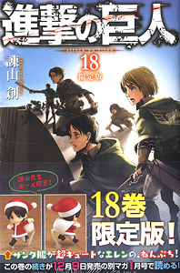 進撃の巨人 18巻 限定版 (付録：ねんどろいどぷち エレン サンタ服Ver.) (書籍)