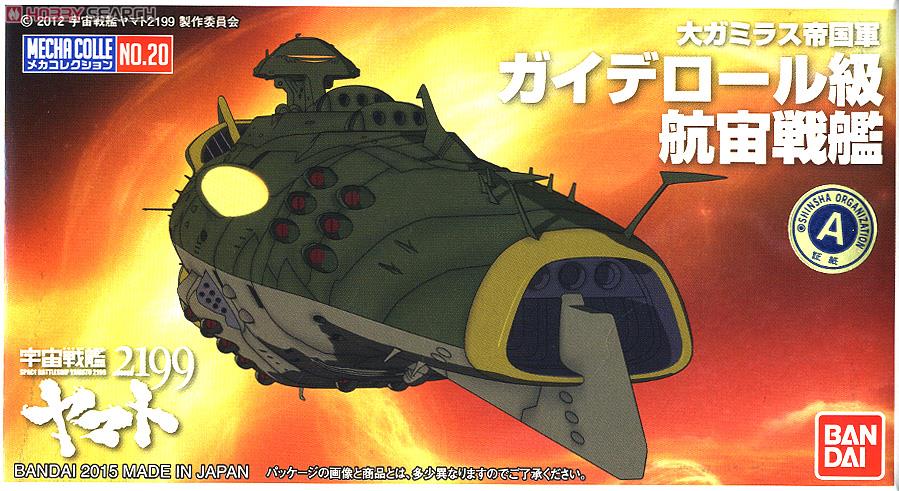 ガイデロール級航宙戦艦 (プラモデル) パッケージ1