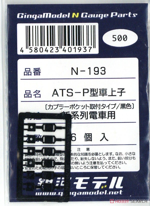 ATS-P型車上子 新系列電車用 (カプラーポケット取付タイプ/黒色) (6個入) (鉄道模型) パッケージ1