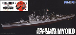 日本海軍重巡洋艦 妙高 フルハルモデル (プラモデル)