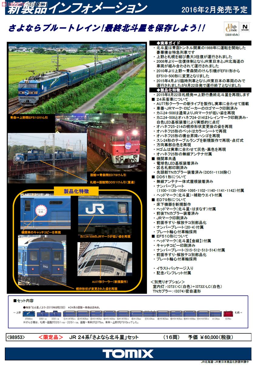 【限定品】 JR 24系 「さよなら北斗星」 セット (16両セット) (鉄道模型) 解説1
