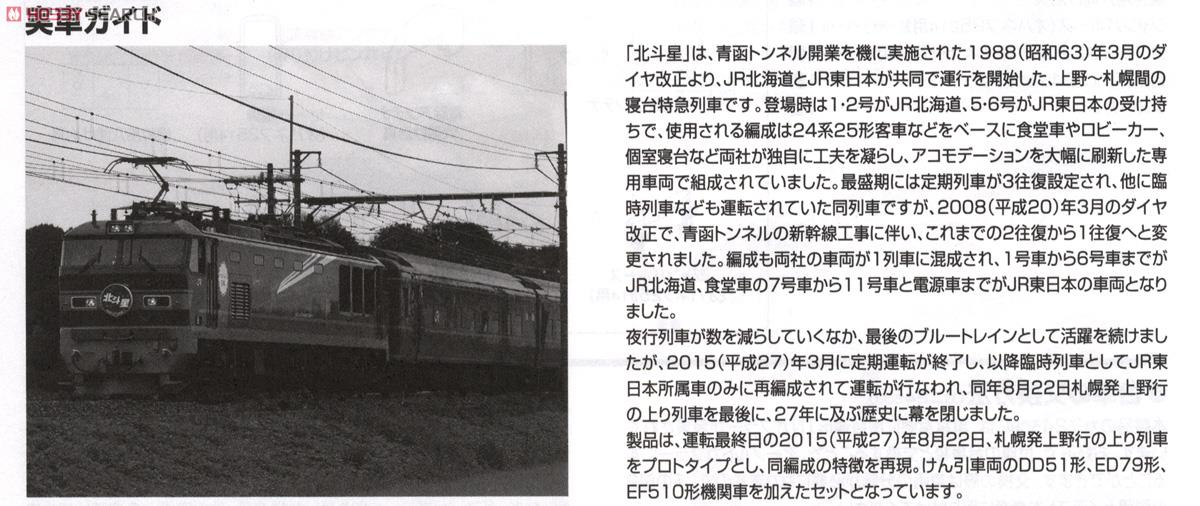 【限定品】 JR 24系 「さよなら北斗星」 セット (16両セット) (鉄道模型) 解説2