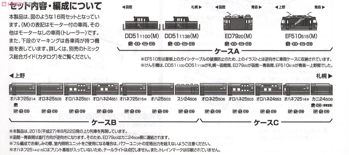 【限定品】 JR 24系 「さよなら北斗星」 セット (16両セット) (鉄道模型) 解説3