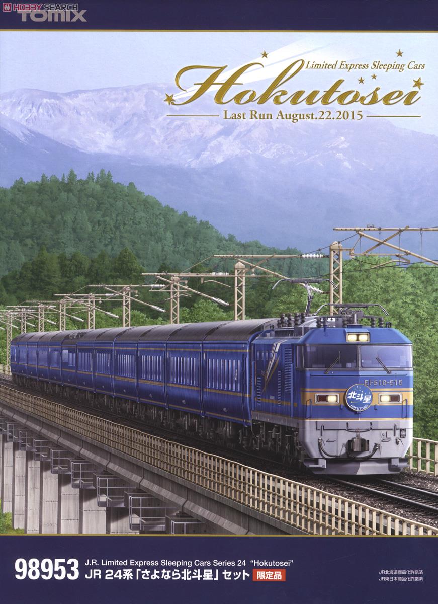 【限定品】 JR 24系 「さよなら北斗星」 セット (16両セット) (鉄道模型) パッケージ1