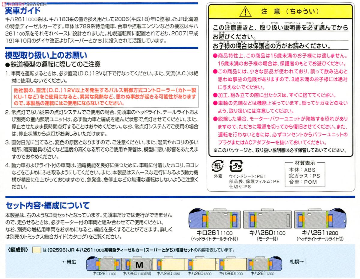 JR キハ261-1000系 特急ディーゼルカー (スーパーとかち) 基本セット (基本・3両セット) (鉄道模型) 解説2