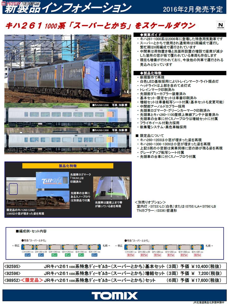 JR キハ261-1000系 特急ディーゼルカー (スーパーとかち) 増結セット (増結・3両セット) (鉄道模型) 解説1