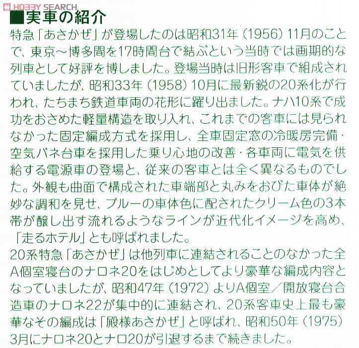 20系 寝台特急「あさかぜ」 (基本・8両セット) (鉄道模型) 解説1