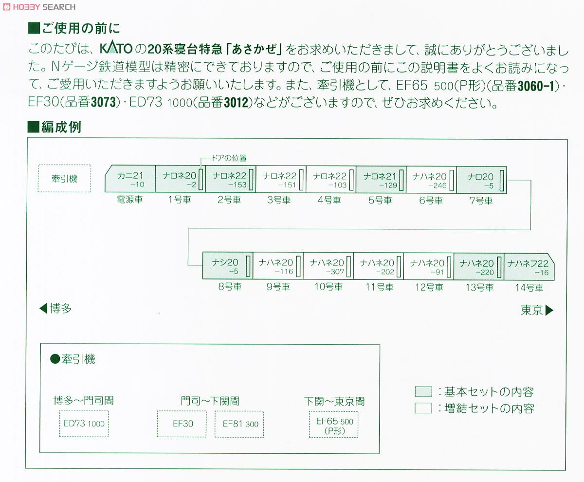 20系 寝台特急「あさかぜ」 (基本・8両セット) (鉄道模型) 解説2