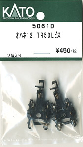 [ Assy Parts ] Bogie Type TR50 L with Screw for OHANE12 (2 Pcs.) (Model Train)