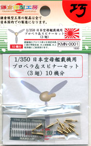Propeller & Spinner (3 wing) Set for Japanese Carrier-based Aircraft (10 Parts Set) (Plastic Model)