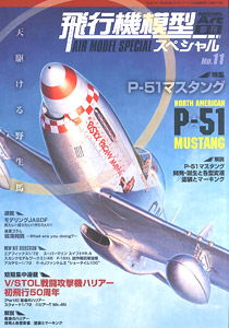 飛行機模型スペシャル No.11 (書籍)