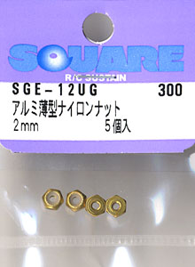 アルミ薄型ナイロンナット 2mm 5個入 (ゴールド) (ミニ四駆)