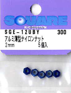 アルミ薄型ナイロンナット 2mm 5個入 (濃ブルー) (ミニ四駆)