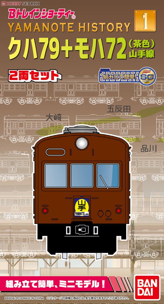 Bトレインショーティー Yamanote History (1) クハ79+モハ72 (茶色) 山手線 (2両セット) (鉄道模型) パッケージ1