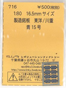 1/80(HO) Manufacturing Nameplate Toyo/Kawasaki Heavy Industries Blue #15 (Model Train)