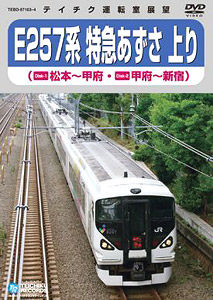 E257系 特急あずさ 上り (松本～新宿) (ＤＶＤ)