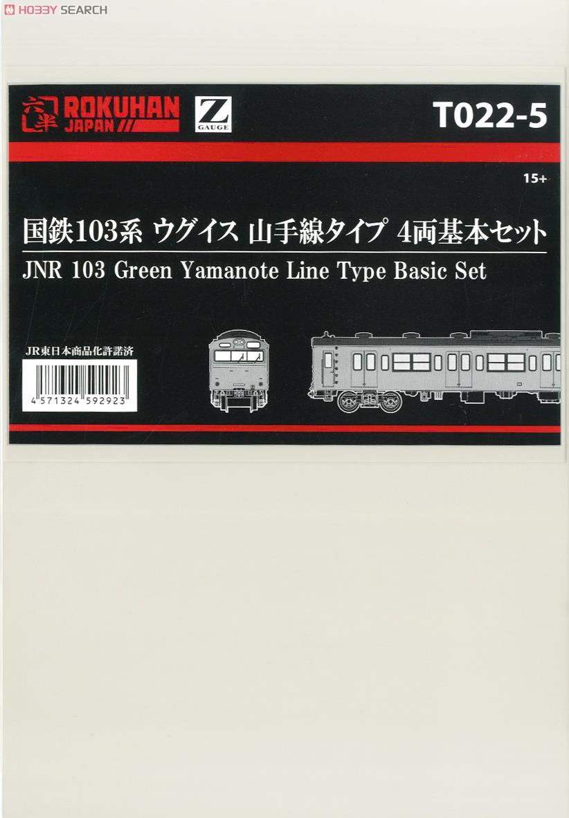 (Z) 国鉄103系 ウグイス 山手線タイプ 4両基本セット (基本・4両セット) (鉄道模型) パッケージ1