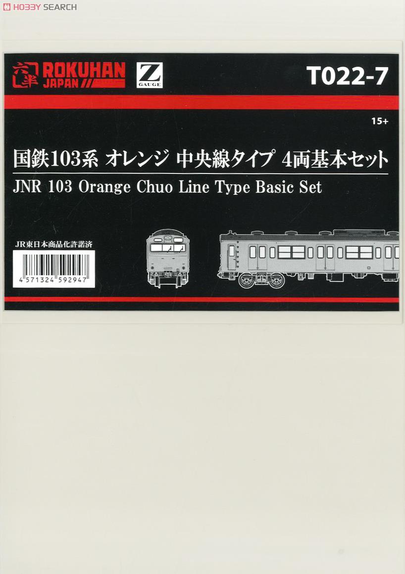 (Z) 国鉄103系 オレンジ 中央線タイプ 4両基本セット (基本・4両セット) (鉄道模型) パッケージ1