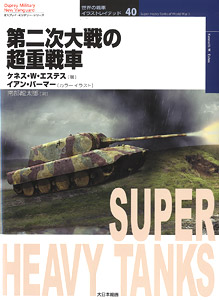 Osprey Military Vanguard Tank of the World Illustrated 40 Super Heavy Tank of World War II (Book)